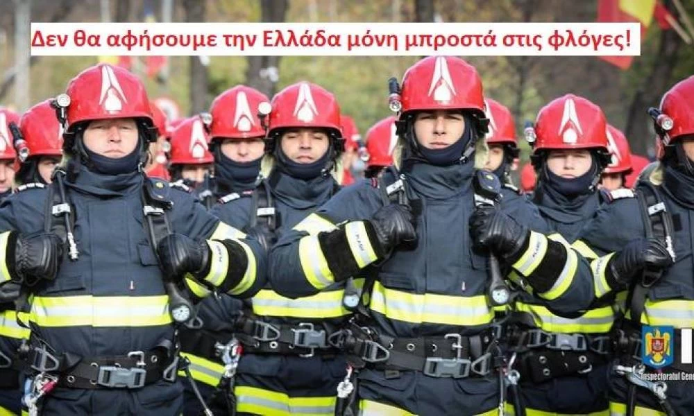 Ρουμανία: “Δεν θα αφήσουμε την Ελλάδα μόνη μπροστά στις φλόγες”